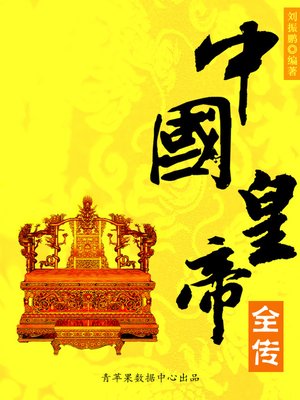 cover image of 中国皇帝全传